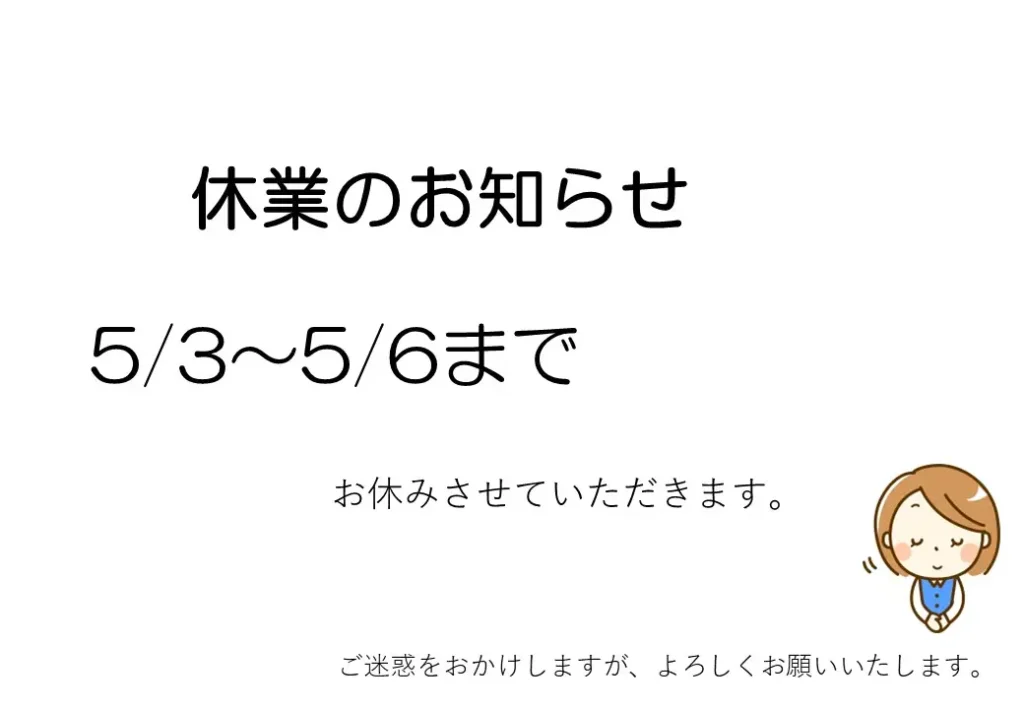 ゴールデンウイーク休暇のご案内