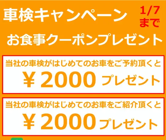 車検お食事クーポンプレゼントキャンペーン