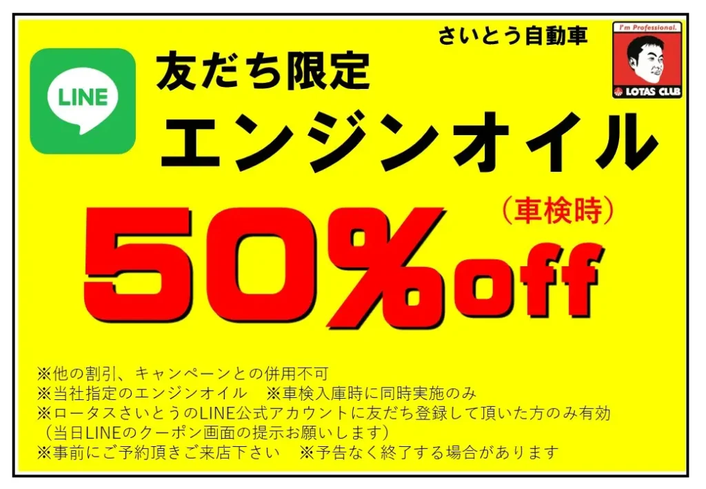 LINE友だち追加でオイル交換50％OFF