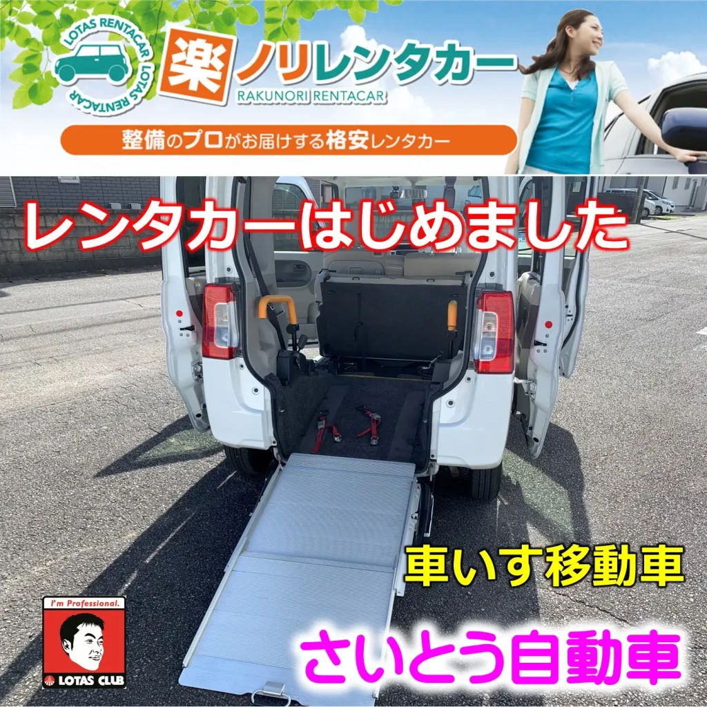 福祉車輌　車いす移動車　レンタカー配備