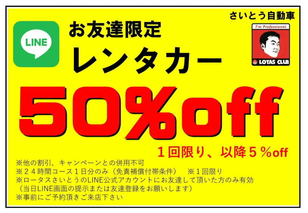 LINEお友達登録でレンタカー50%off