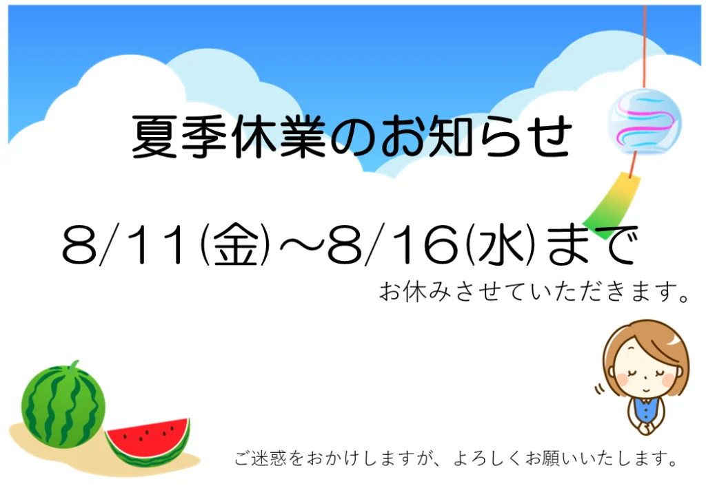 夏季休業のお知らせ