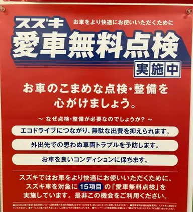 スズキ愛車無料点検