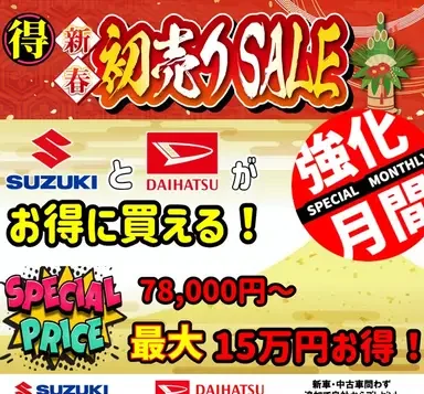 新春初売りセール開催