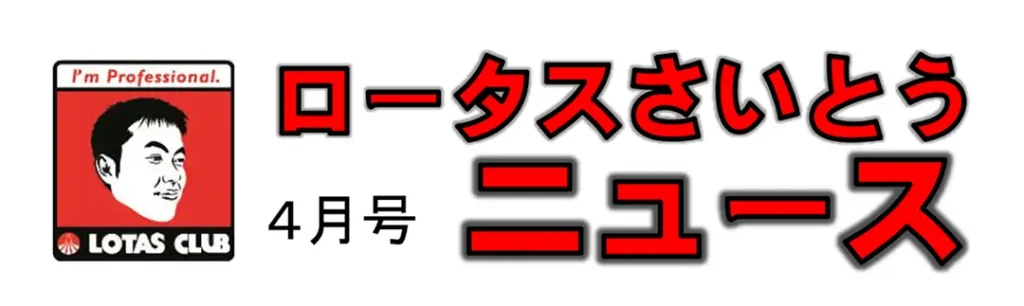 ロータスさいとう ニュース 4月号